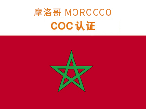 摩（mó）洛哥（gē）COC認證