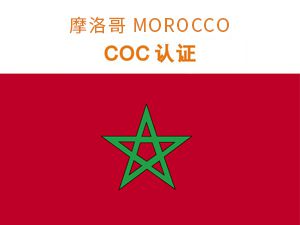摩洛哥COC认（rèn）证