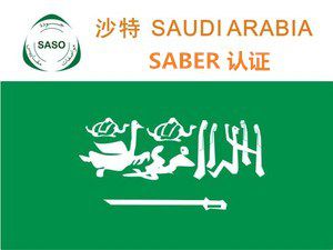 沙特SASO認（rèn）證