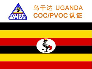 烏幹達PVOC/COC認證