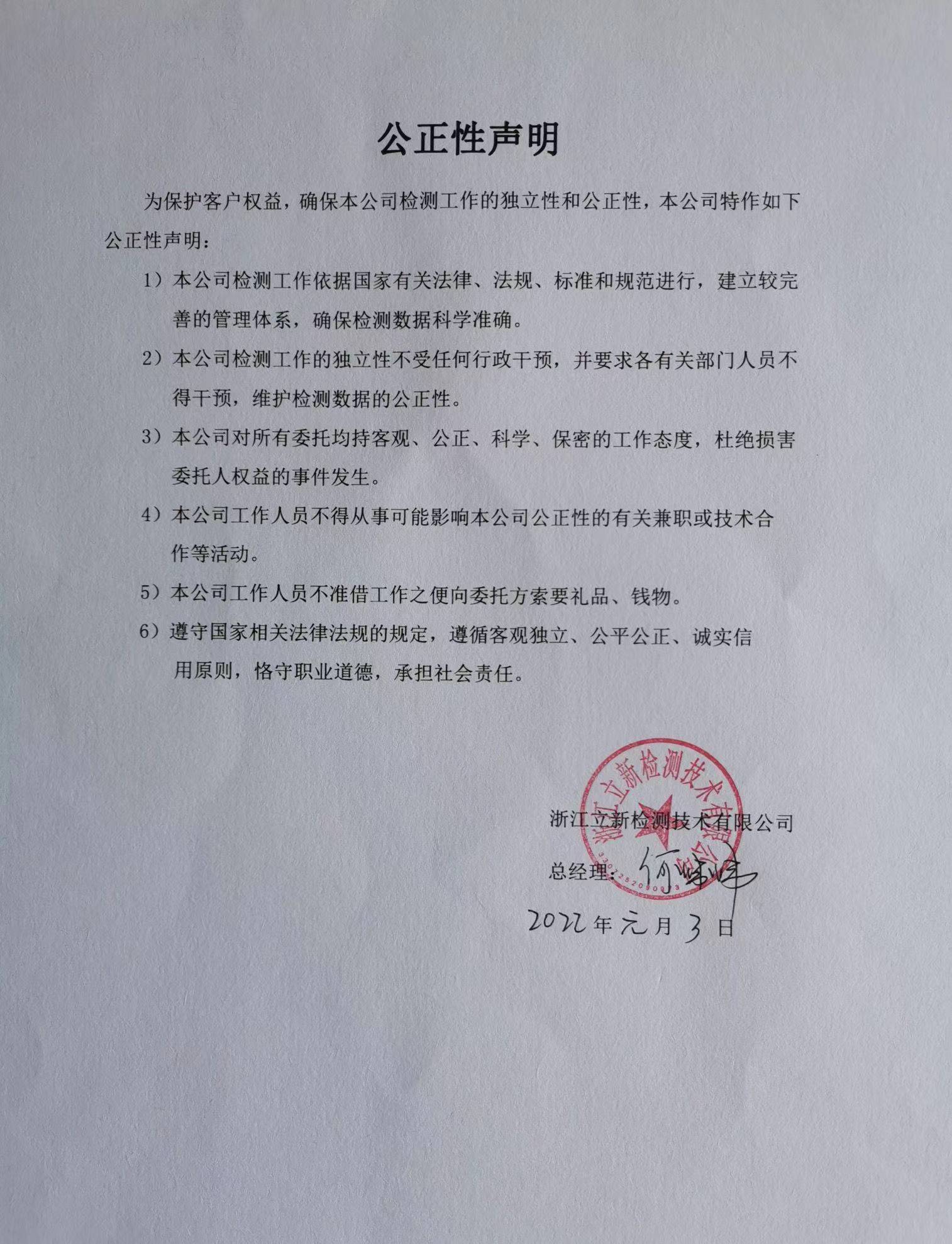 公正（zhèng）性声明